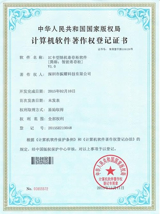 振耀智能寄存柜軟件著作登記證書,智能儲(chǔ)物柜,智能存儲(chǔ)柜,智能寄存柜,電子寄存柜,電子儲(chǔ)物柜-振耀科技