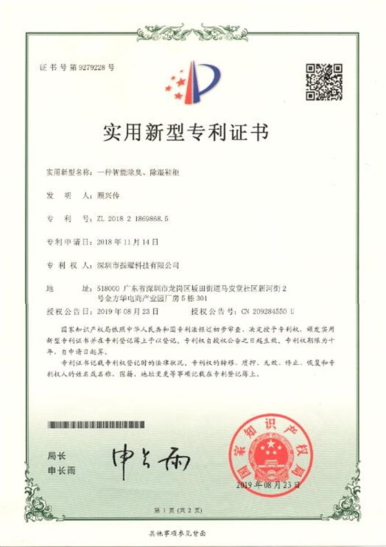 一種智能除臭、除濕鞋柜實(shí)用新型專利證書