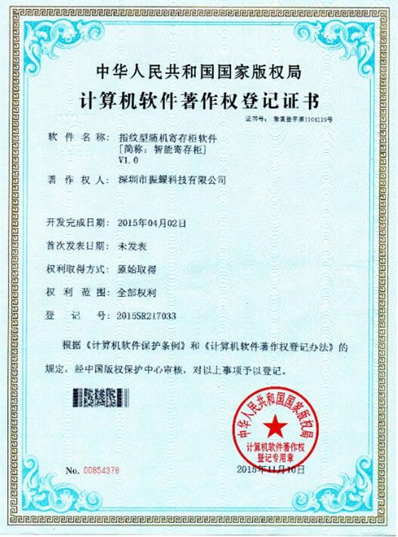 指紋型隨機(jī)寄存柜軟件著作權(quán)登記證書(shū)1