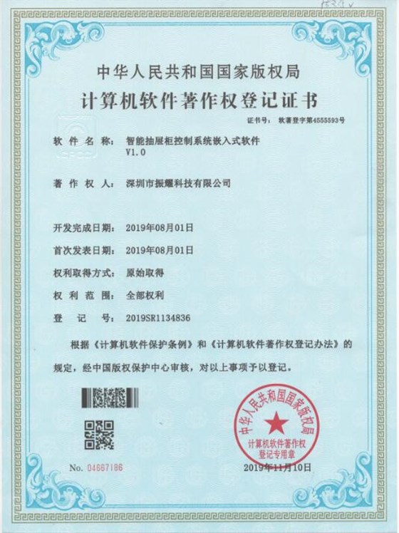 智能抽屜柜控制系統(tǒng)嵌入式軟件著作權(quán)登記證書(shū)