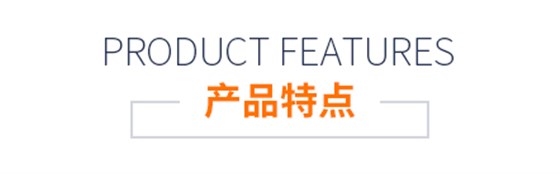 產(chǎn)品特點(diǎn)