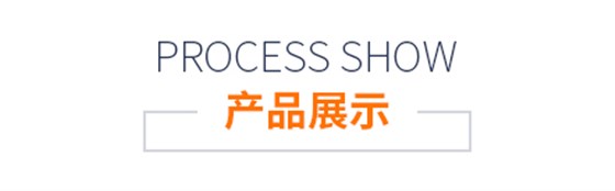 產(chǎn)品展示