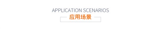 應(yīng)用場(chǎng)景