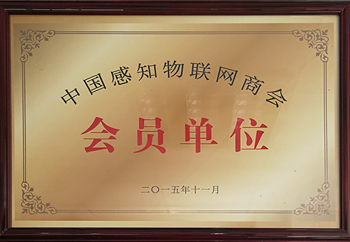 中國感知物聯(lián)網(wǎng)商會(huì)會(huì)員單位-振耀榮譽(yù)