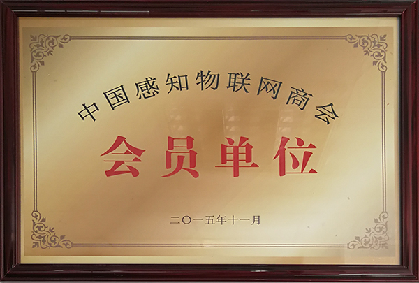 中國感知物聯(lián)網(wǎng)商會會員單位-振耀榮譽