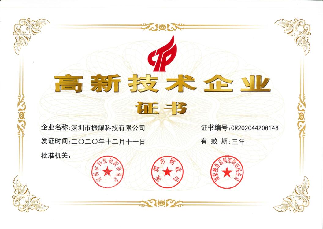 振耀智能儲(chǔ)物柜高新技術(shù)企業(yè)證書(shū)
