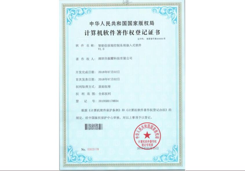 振耀科技智能信報(bào)箱控制系統(tǒng)嵌入式軟件著作權(quán)登記證書