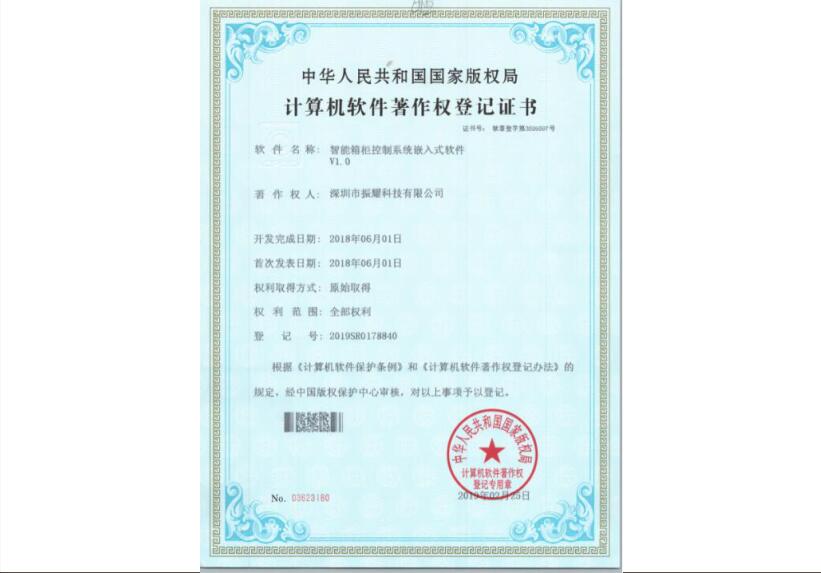 振耀科技智能箱柜控制系統(tǒng)嵌入式軟件著作權(quán)登記證書(shū)