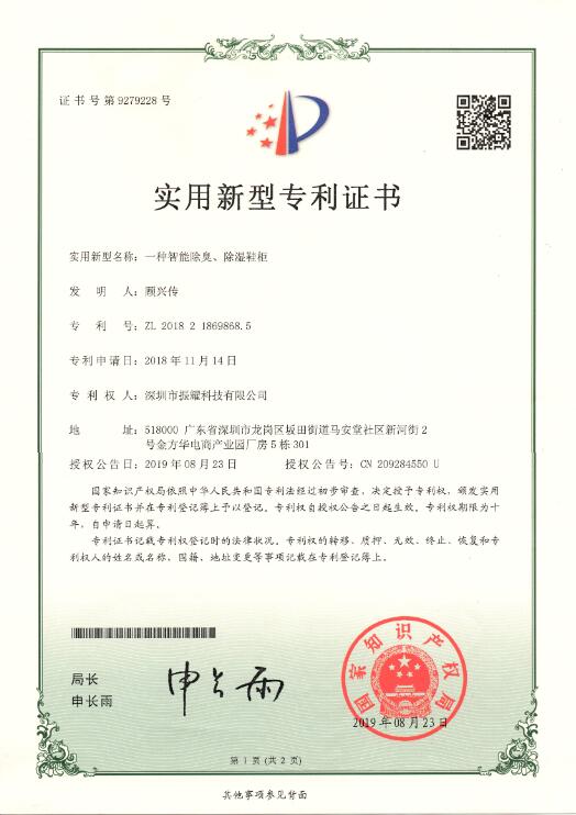 一種智能除臭、除濕鞋柜實(shí)用新型專利證書
