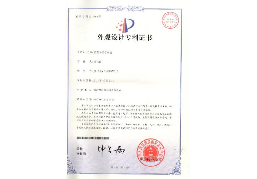 振耀科技智能手機(jī)存放柜外觀設(shè)計(jì)專利證書