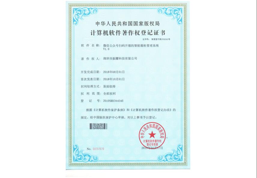 振耀科技微信公眾號(hào)掃碼開箱的智能箱柜管理系統(tǒng)軟件著作權(quán)登記證書