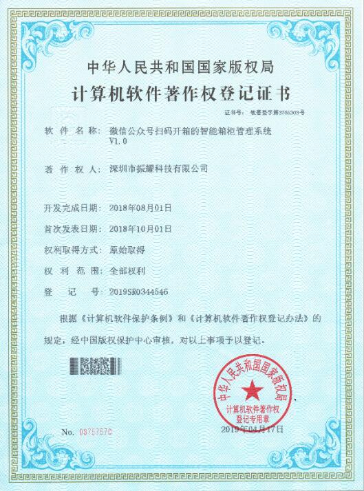 微信公眾號掃碼開箱的智能箱柜管理系統(tǒng)軟件著作權(quán)登記證書