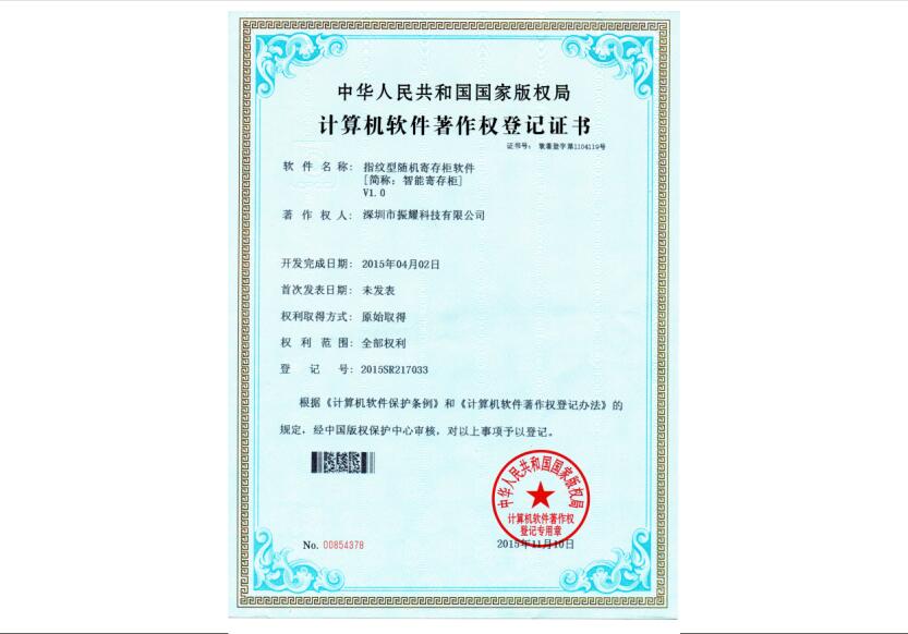 振耀科技指紋型隨機(jī)寄存柜軟件著作權(quán)登記證書
