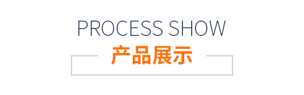 產(chǎn)品展示