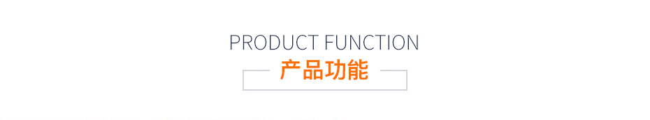產(chǎn)品功能