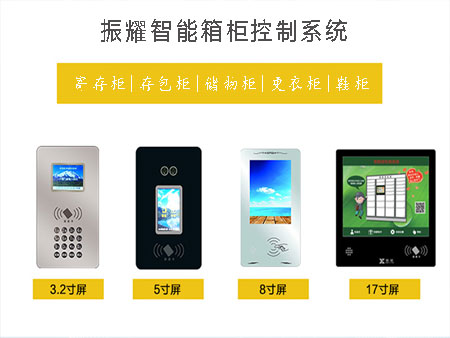振耀智能儲物柜/更衣柜/鞋柜控制系統(tǒng)、振耀智能寄存柜/存包柜控制系統(tǒng)