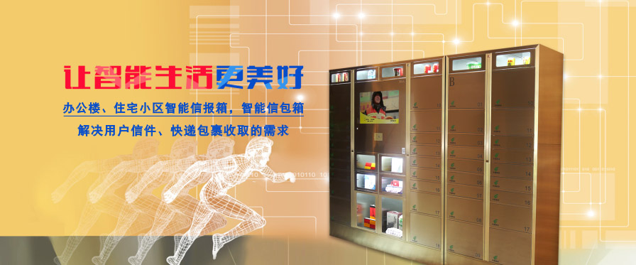 智能信包箱/信報(bào)箱