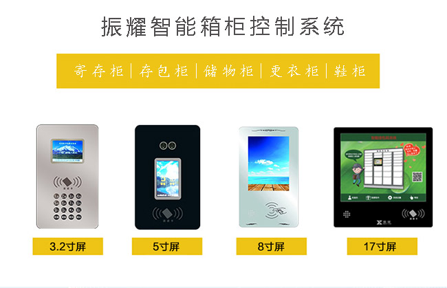 振耀智能儲(chǔ)物柜/更衣柜/鞋柜控制系統(tǒng)、振耀智能寄存柜/存包柜控制系統(tǒng)